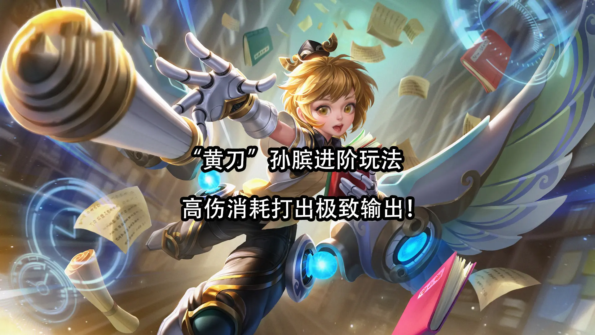 王者荣耀寂渊：“黄刀”孙膑进阶玩法，高伤消耗打出极致输出！