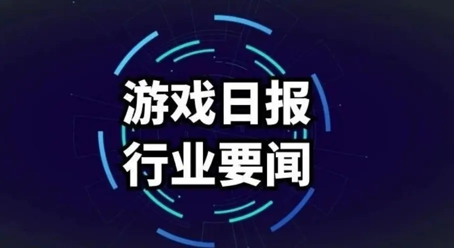 游戏日报268期：腾讯入股《武侠乂》团队；LOL手游将有独占英雄