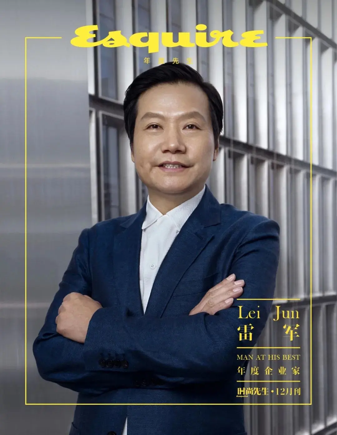 《时尚先生》雷军专访：轻装上阵，迎接2021
