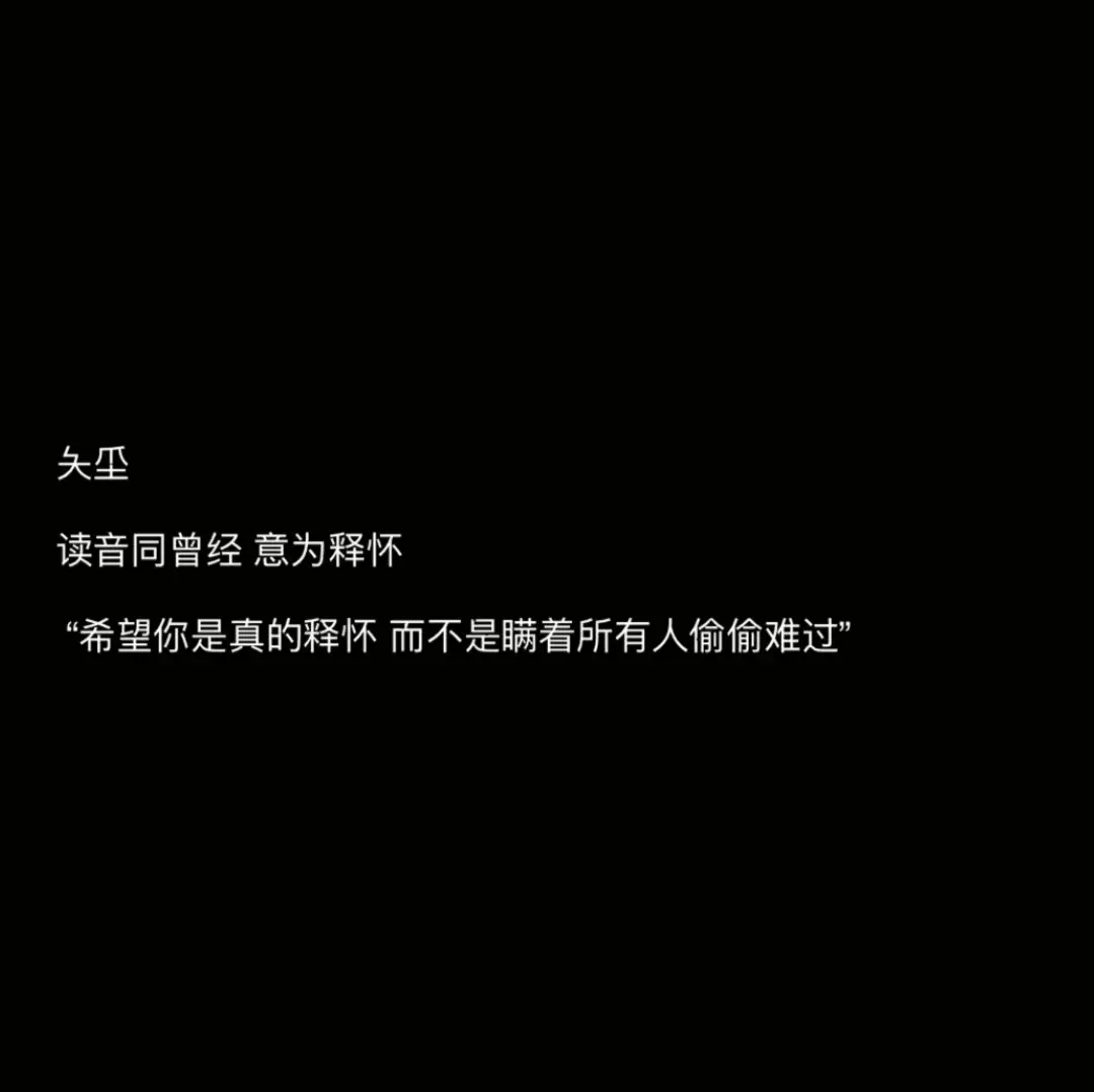 含有特殊寓意的网名：后来车窗起雾我不知道写谁的名字