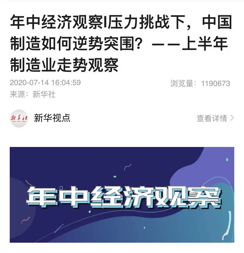 中国加油！新华社这六篇文章，展示上半年中国经济复苏的力量！