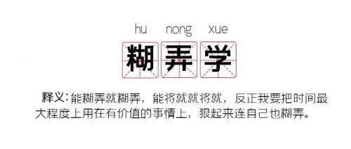 光明时评：“糊弄学”，是个什么学？