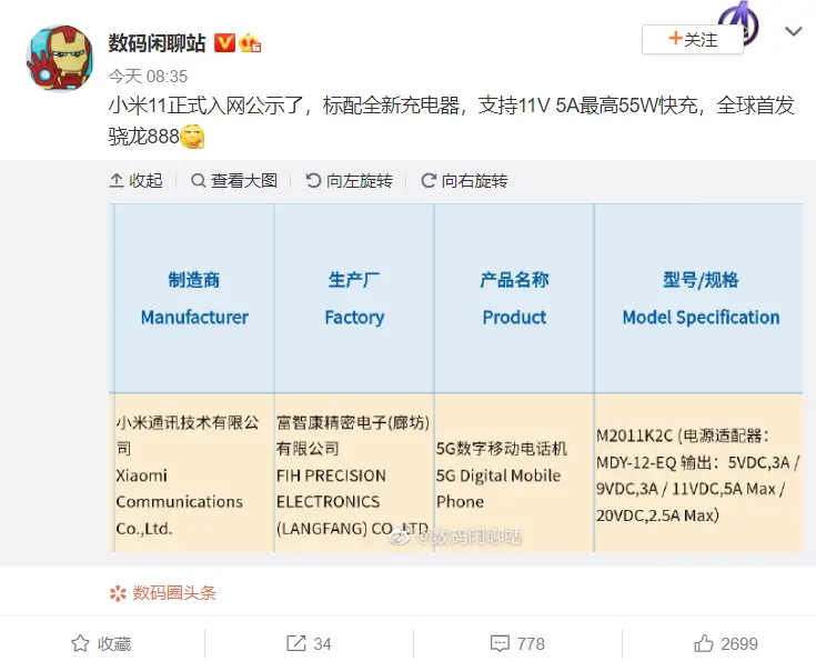 小米11正式入网：确认了，全球首发888