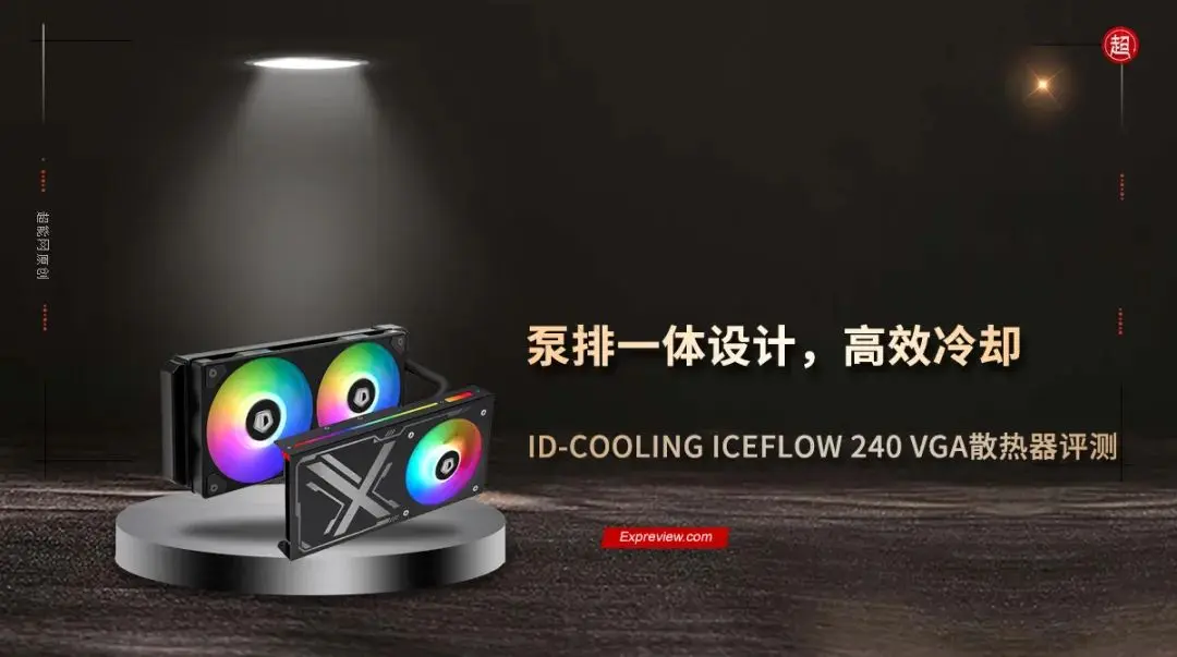 ID-COOLING ICEFLOW 240显卡水冷散热器评测：泵排一体设计，高效冷却