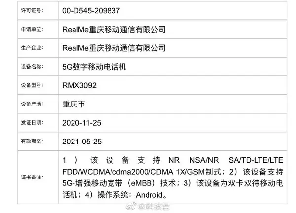 realme又有两款新机入网 支持65W快充或不久后发布