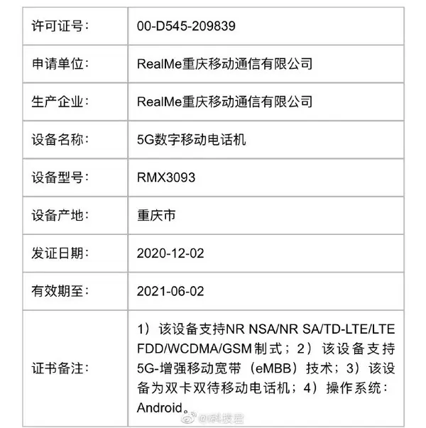 realme又有两款新机入网 支持65W快充或不久后发布