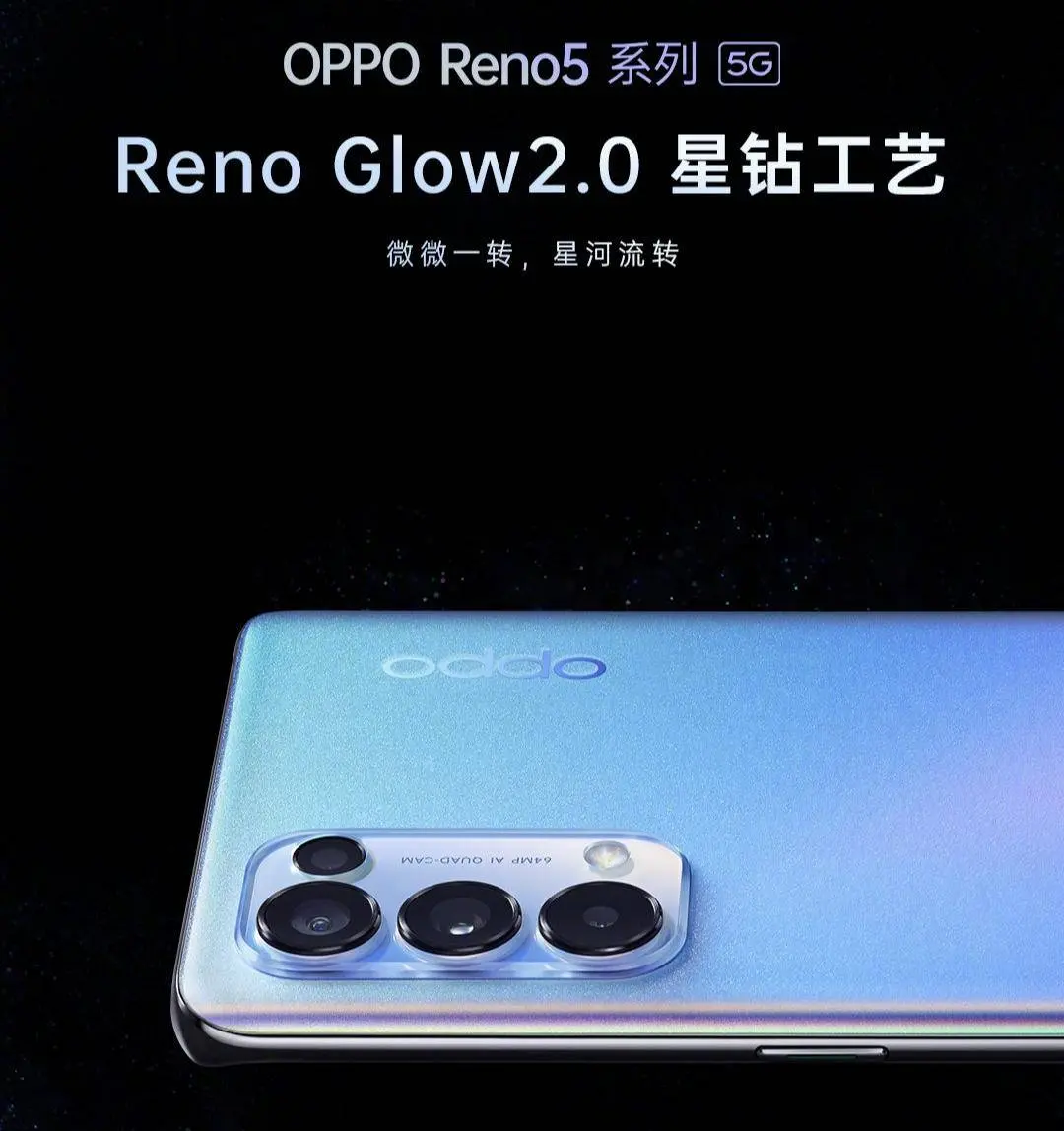 2699元起！Reno5系列强势来袭，影像、外观迎来全新突破