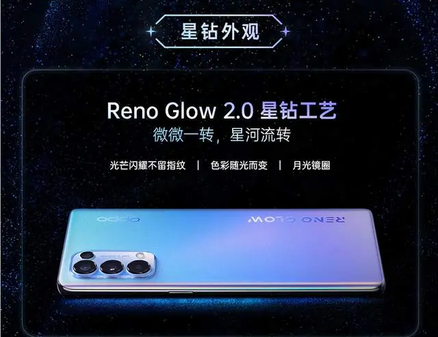 星钻工艺＋轻薄机身，Reno5 这外观颜值你给几分？