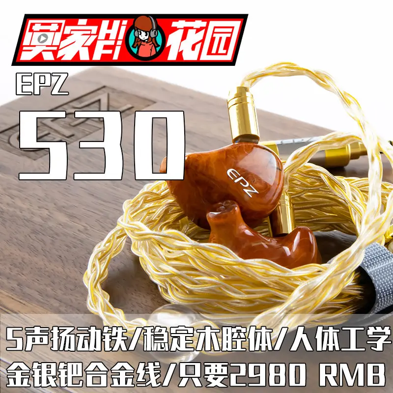 三千块不到的耳机就能拥有金线？EPZ-530又是什么样的耳机