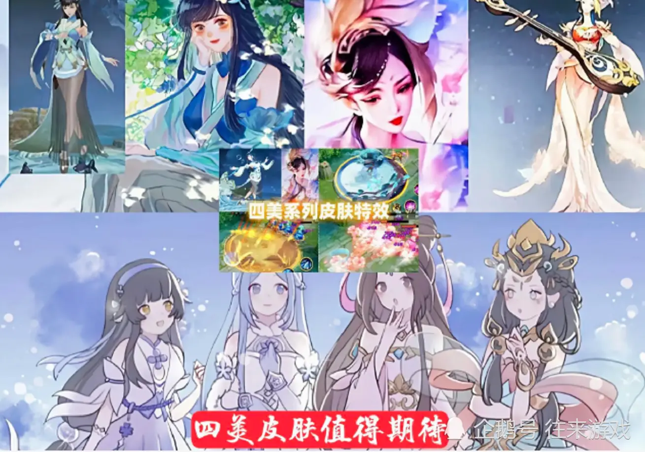 四大美女提前爆料！王昭君喜提新传说？天美早已给出答案！