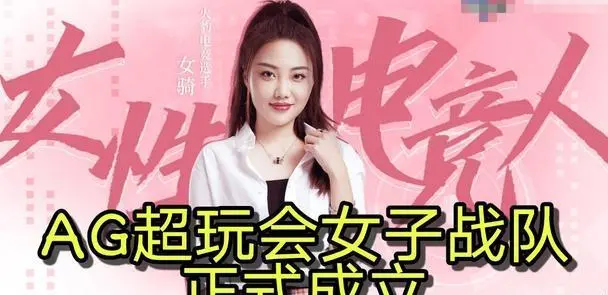 AG女子战队正式成立！看清女选手颜值，粉丝：难怪爱思想去当教练