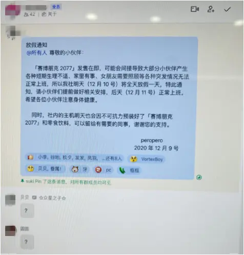 因赛博朋克2077发售，某公司放员工一天假！网友：治愈一切的公告