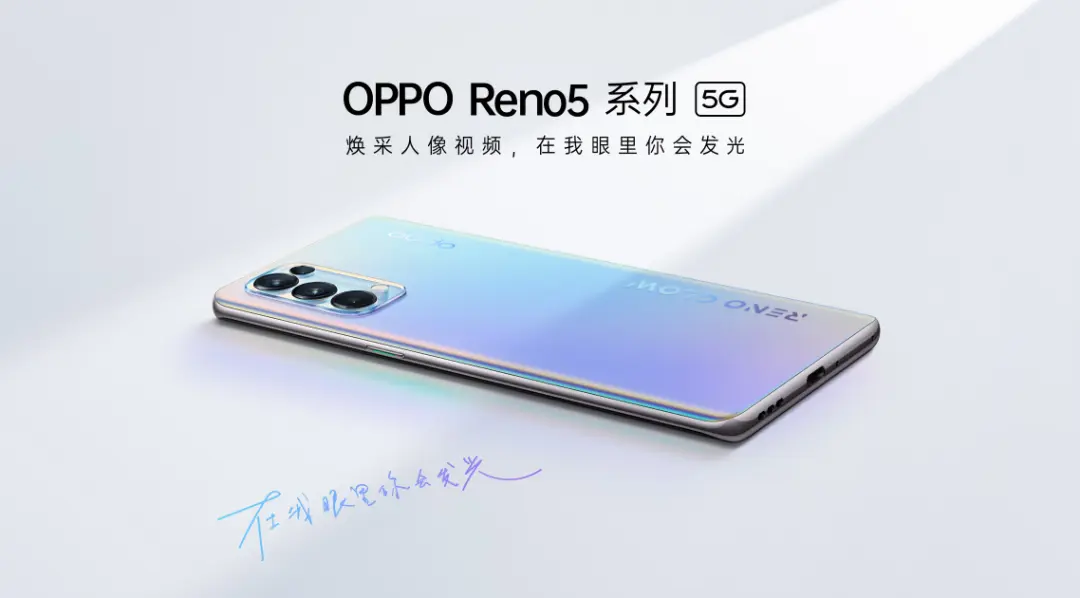 全面“升级”，Reno5系列正式发布，起售价仅2699