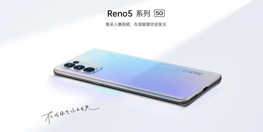 OPPO Reno5系列发布，非常的美！