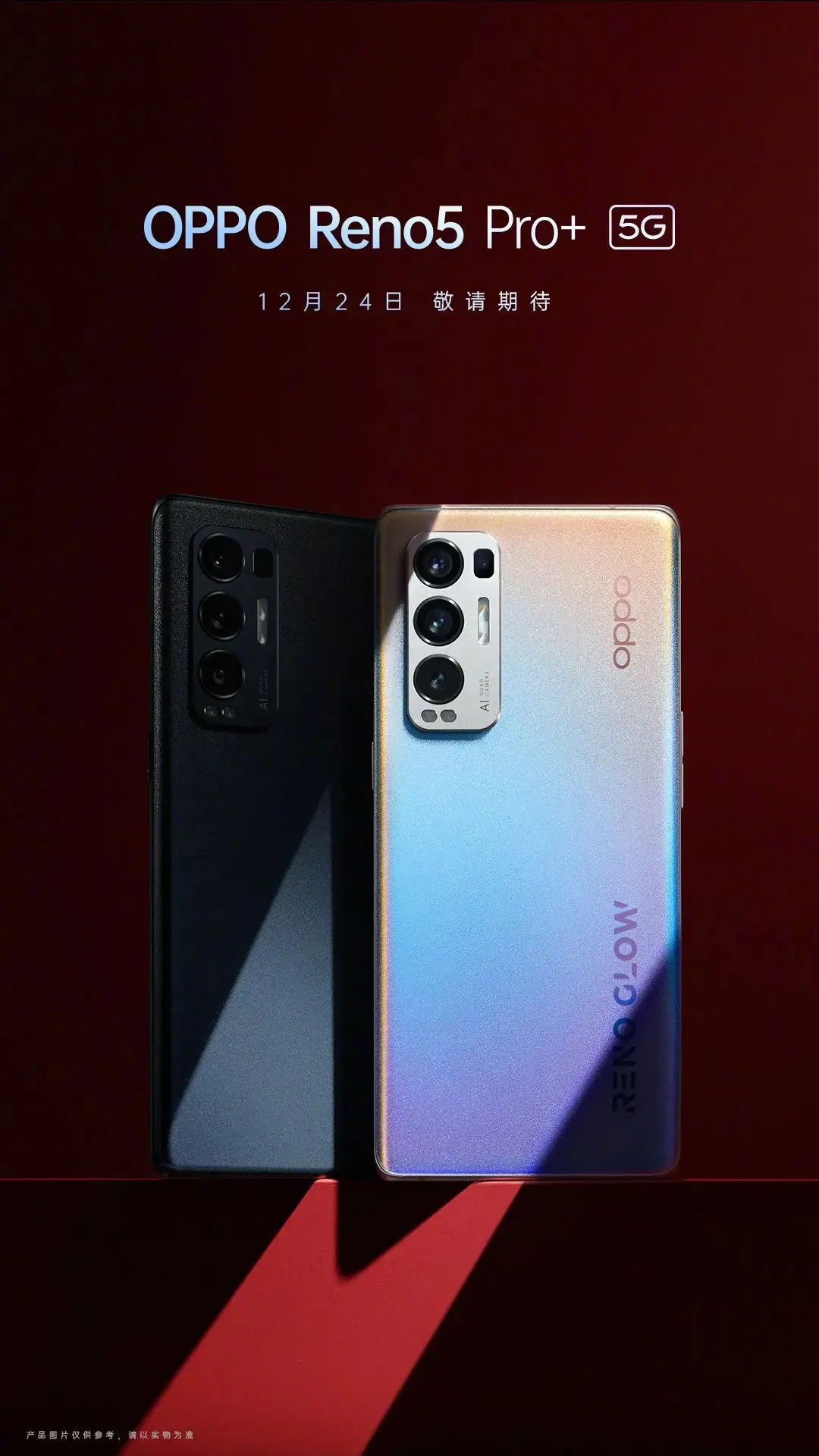 OPPO Reno5系列发布，非常的美！