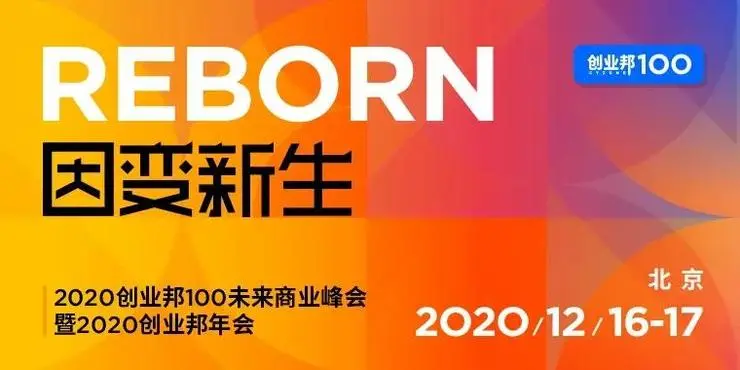 2020创业邦100未来商业峰会来了！