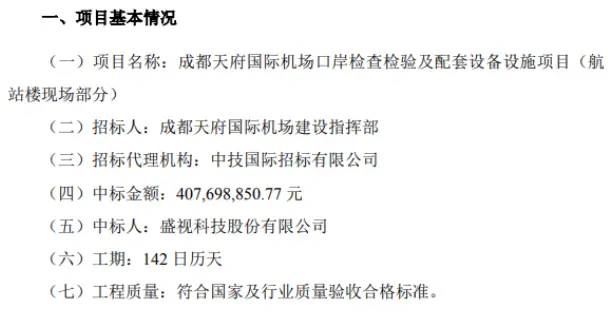 盛视科技收到中标通知书 中标金额4.08亿元