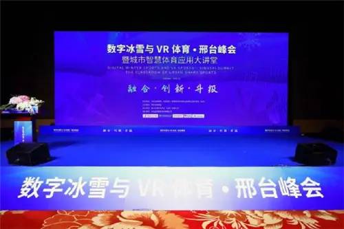 融合·创新·升级｜数字冰雪与VR体育·邢台峰会暨城市智慧体育应用大讲堂顺利召开