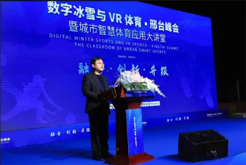 融合·创新·升级｜数字冰雪与VR体育·邢台峰会暨城市智慧体育应用大讲堂顺利召开