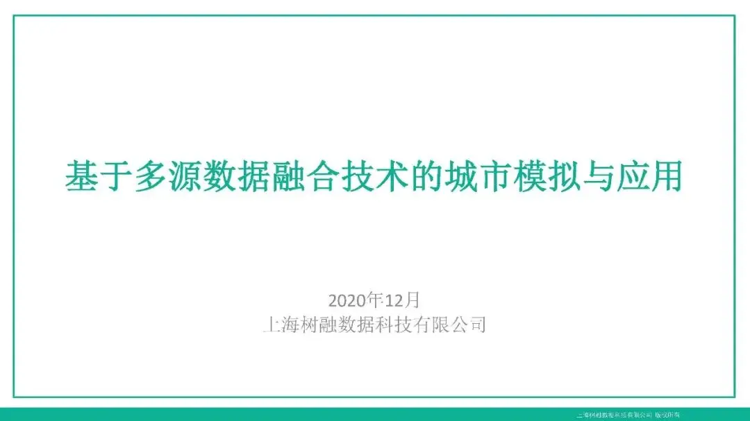 獨家乾貨，附下載—樹融科技·《基於多源數據融合技術的城市模擬與應用》PDF｜騰訊5G獨家乾貨