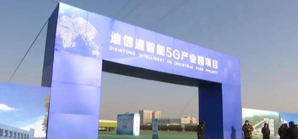 【学习贯彻落实十九届五中全会精神】迪信通智能5G产业园项目开始建设