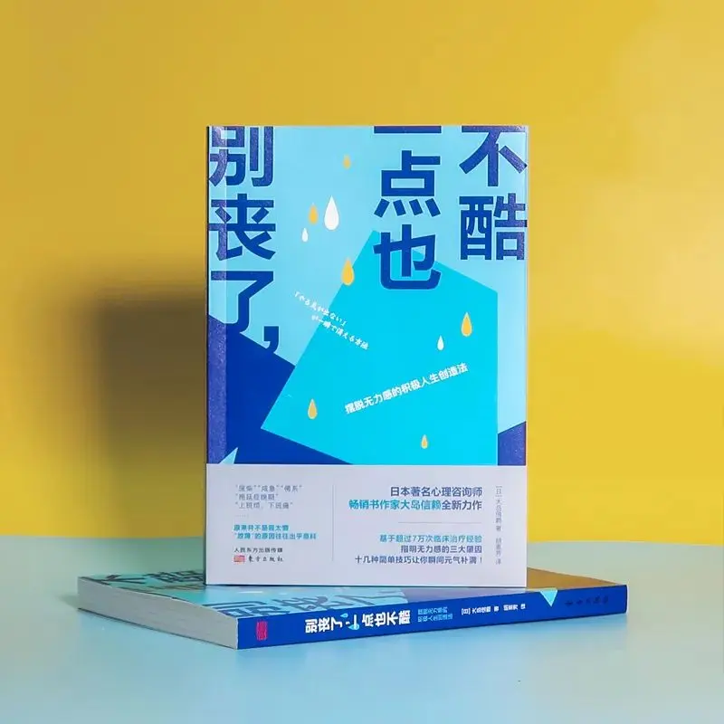别丧了，一点也不酷！