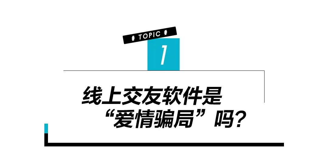 38岁离婚单身女用交友App找真爱，靠谱吗？