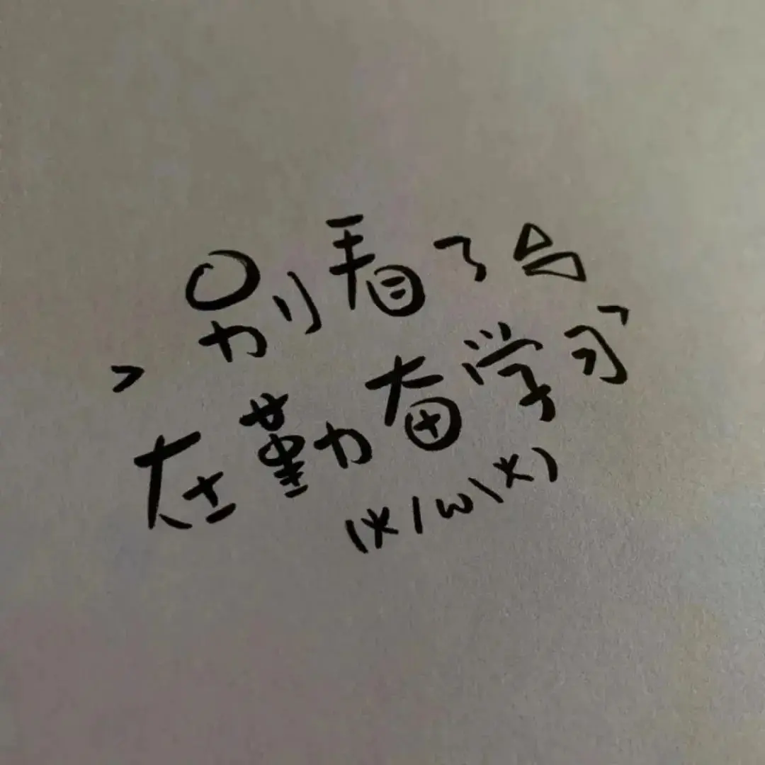 丧丧的文案/你一个配角就不要吃醋了