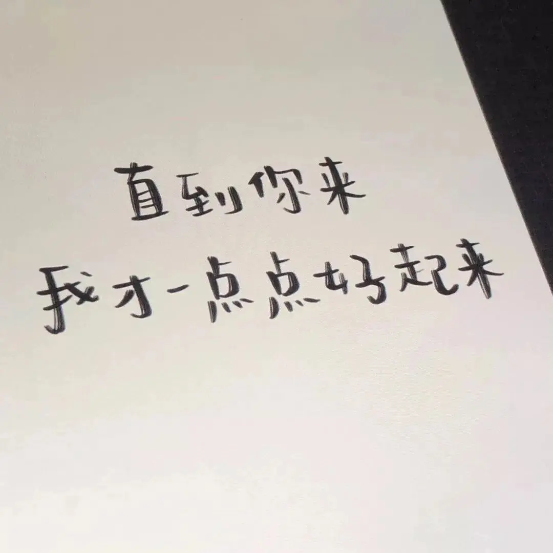 丧丧的文案/你一个配角就不要吃醋了