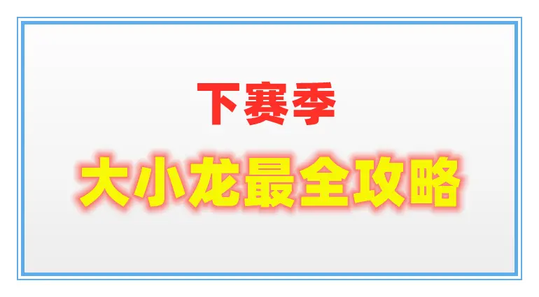 王者荣耀：新赛季的主宰和暴君，升级花样多，优势时我们应该先打谁呢