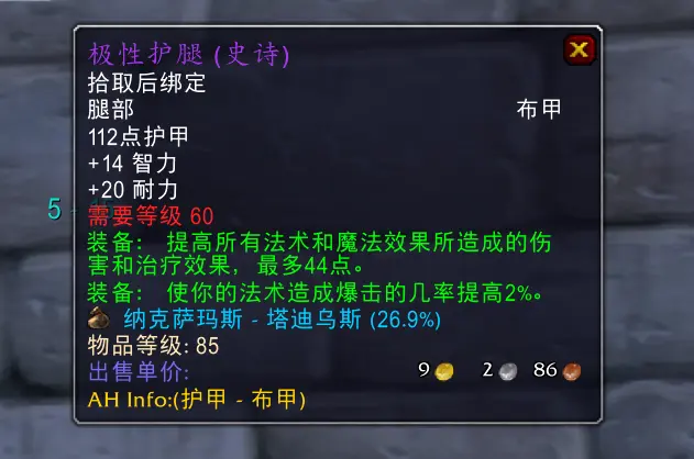 魔兽怀旧服：极性护腿1.2万金，这价格是否值得，T3腿无用？