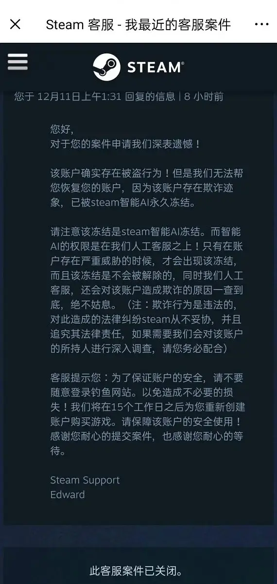 账号被盗存在欺诈迹象，被STEAM智能AI永久冻结