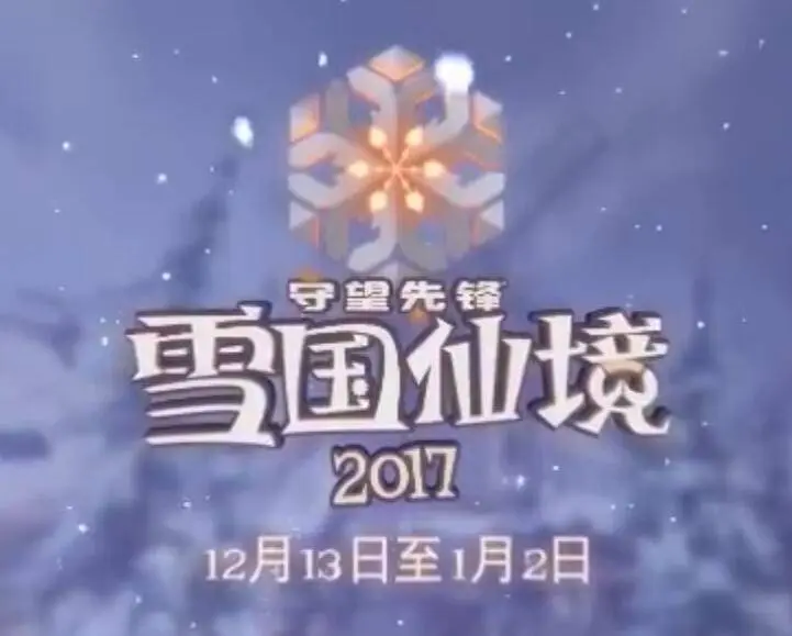 大胆预测《守望先锋》2020雪国仙境更新内容