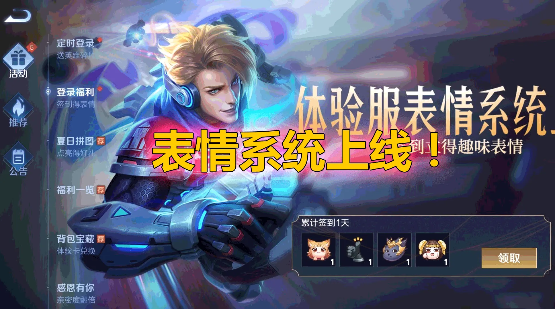 王者荣耀：体验服上线全新界面3.0、新增表情系统，免费赠送表情
