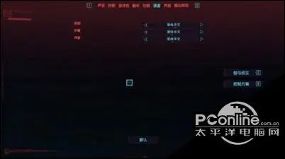 賽博朋克2077中文配音怎麼弄？中文配音設置方法