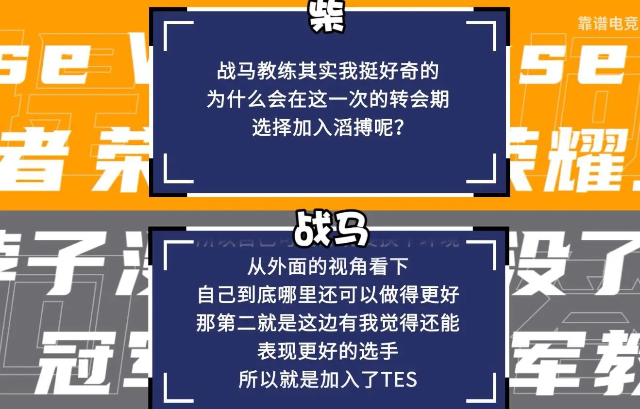 刚转会TES就内涵老东家非全华班技术差年龄大？战马采访惹众怒