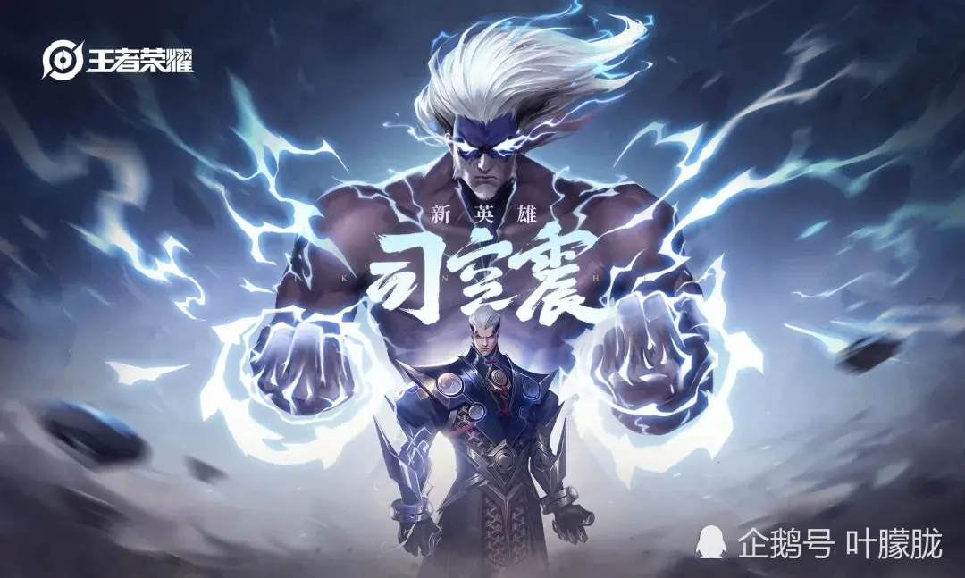 王者荣耀：雷霆万钧，破晓降临，新英雄司空震即将上架哦！