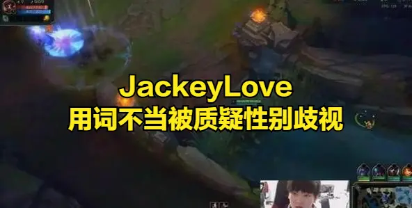 JackeyLove性别歧视？微博道歉登上热搜，遭俱乐部处罚