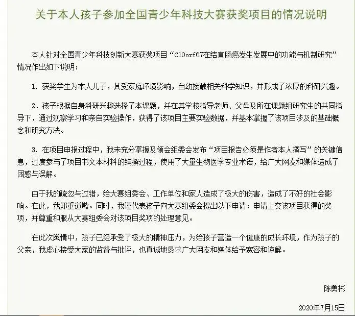 云南“研究癌症”获奖小学生父亲发声明致歉：申请上交所获奖项