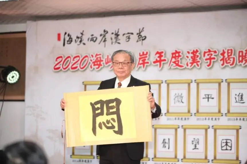 “闷”字当选2020海峡两岸年度汉字