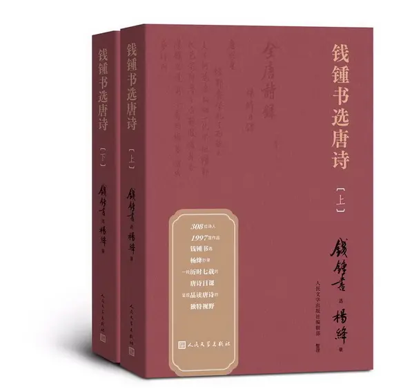 《钱锺书选唐诗》：一份“钱选杨抄”的独特唐诗选本