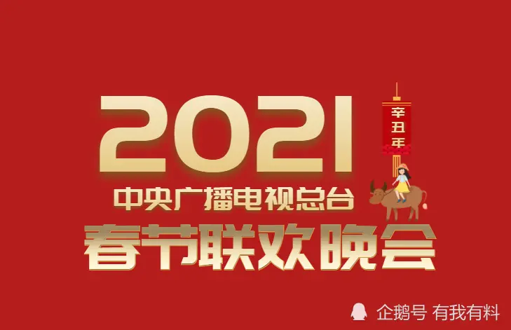 网曝！2021年央视春晚节目单