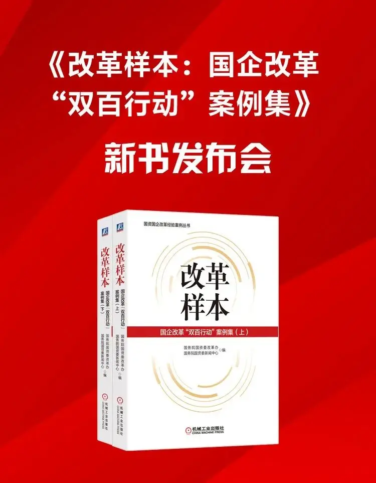 国企改革“双百行动”取得重大进展 优秀案例引领示范纵深推进