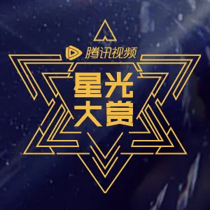 星光黯淡？《星光大赏》全阵容曝光，只有10家艺人出席？