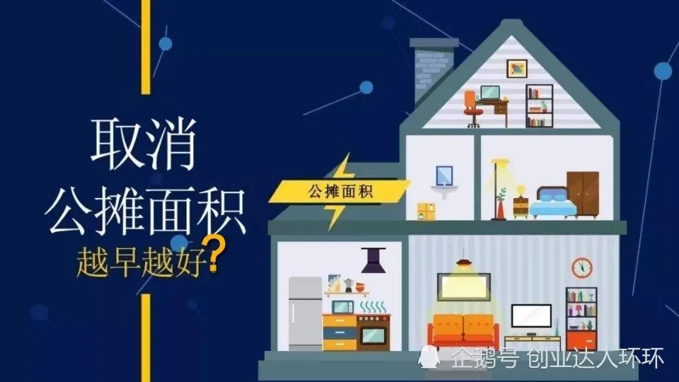 取消公摊，那房价会下跌还是大涨？先来看看首个取消公摊的城市！