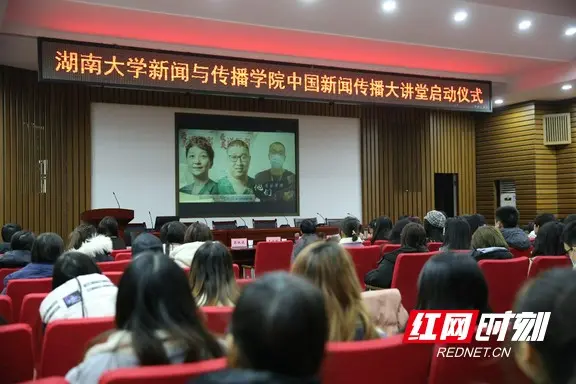 湖南大学启动“中国新闻传播大讲堂”学习研讨和实践创新活动