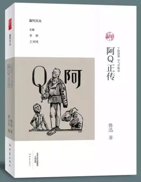 毕飞宇：《阿Q正传》，其实就是一部关于“侮辱”的小说