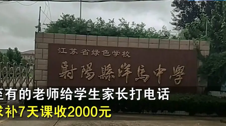 江苏一所中学7天收费2000，强制学生补课，不能有落网之鱼