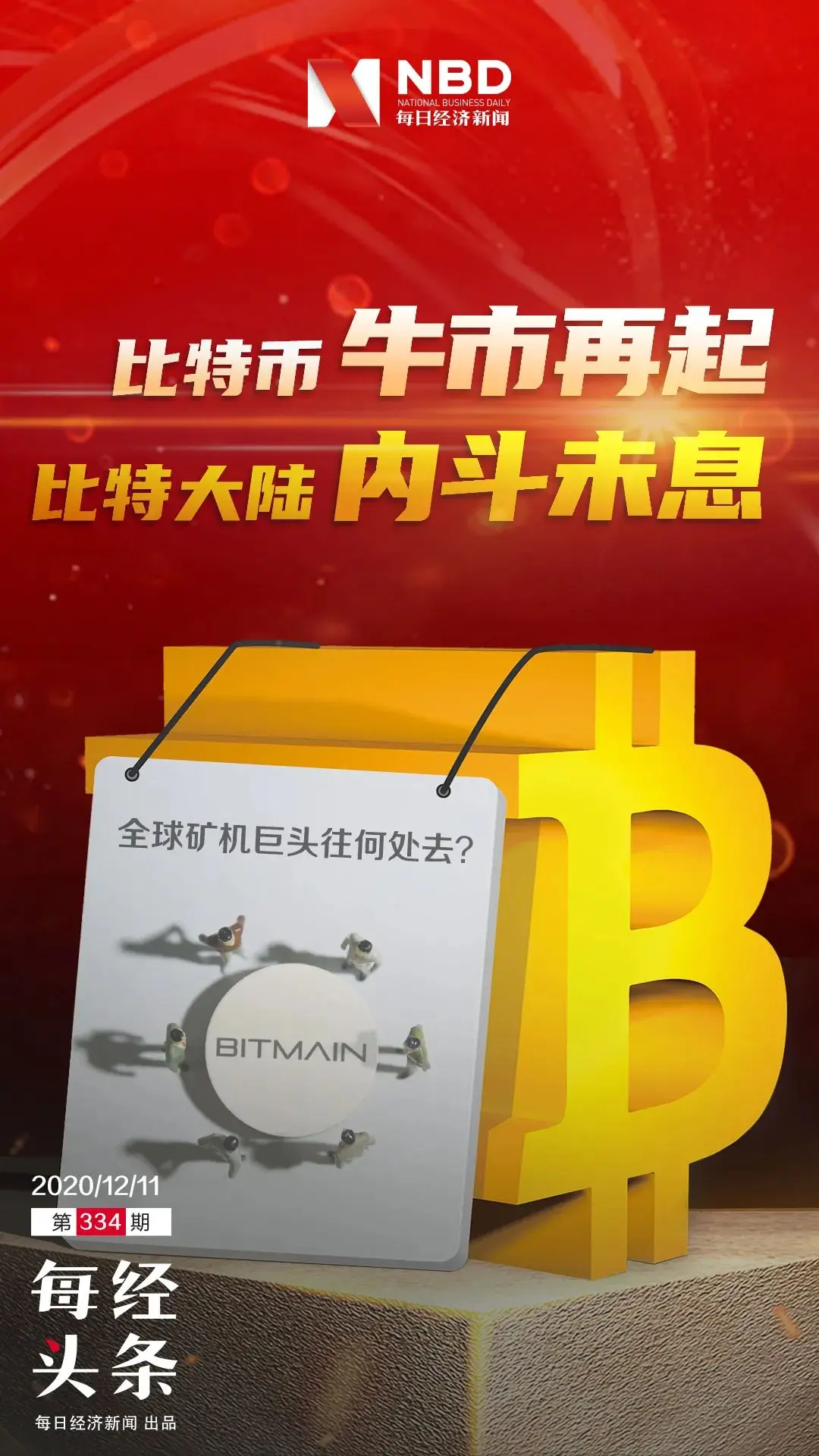 比特幣逼近2萬美元節節攀升，比特大陸兩創始人“內訌”仍未休止，全球礦機巨頭何去何從？