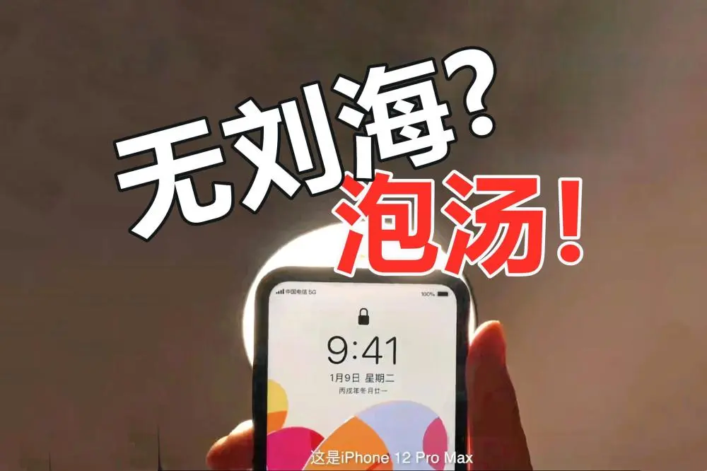 外观爆料反转！iPhone12无刘海设计泡汤：改用小刘海